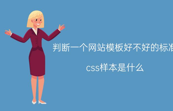 判断一个网站模板好不好的标准 css样本是什么？